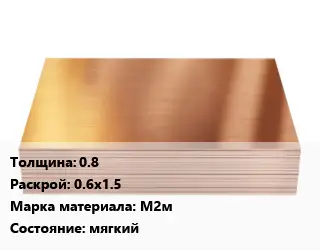 Медный лист 0.8 0.6х1.5 Марка: М2м мягкий